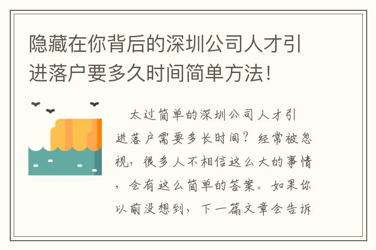 隱藏在你背后的深圳公司人才引進落戶要多久時間簡單方法！