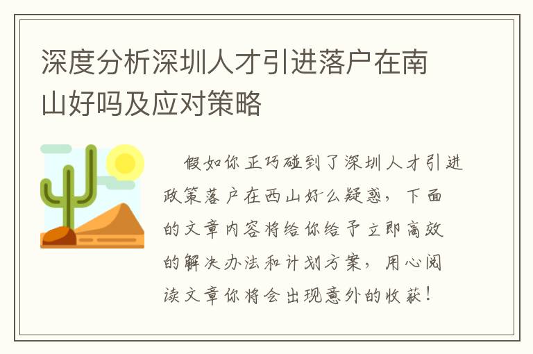 深度分析深圳人才引進落戶在南山好嗎及應對策略