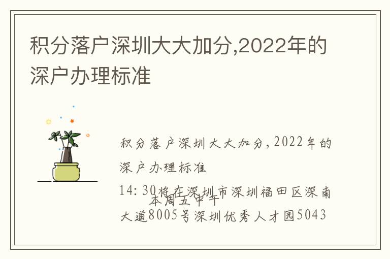 積分落戶深圳大大加分,2022年的深戶辦理標準