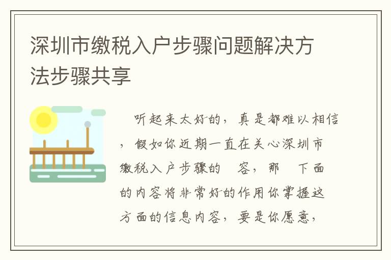 深圳市繳稅入戶步驟問題解決方法步驟共享