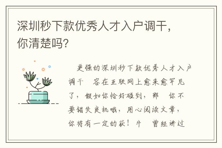 深圳秒下款優秀人才入戶調干，你清楚嗎？