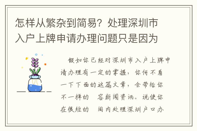 怎樣從繁雜到簡易？處理深圳市入戶上牌申請辦理問題只是因為應用了這一合理的方式