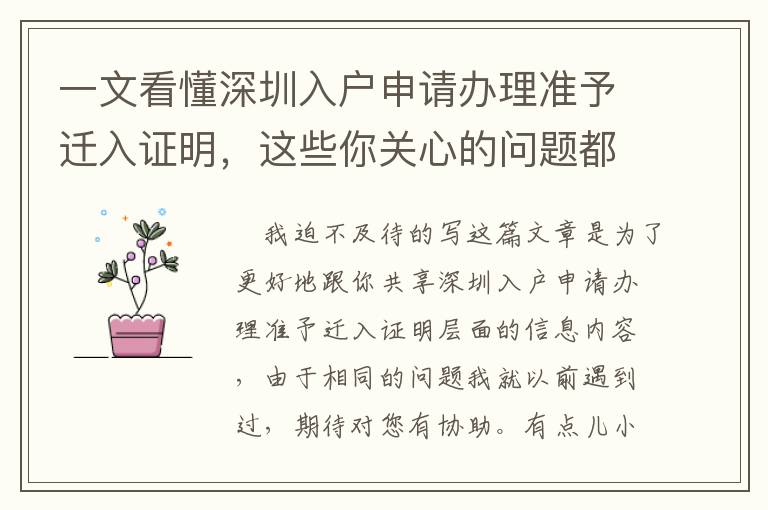 一文看懂深圳入戶申請辦理準予遷入證明，這些你關心的問題都是在這里