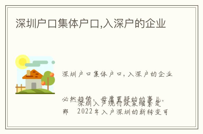 深圳戶口集體戶口,入深戶的企業