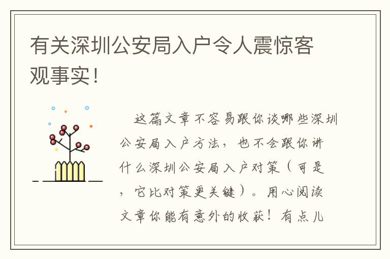 有關深圳公安局入戶令人震驚客觀事實！