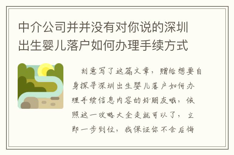 中介公司并并沒有對你說的深圳出生嬰兒落戶如何辦理手續方式！