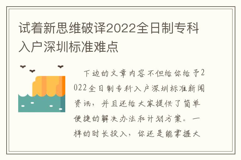 試著新思維破譯2022全日制專科入戶深圳標準難點