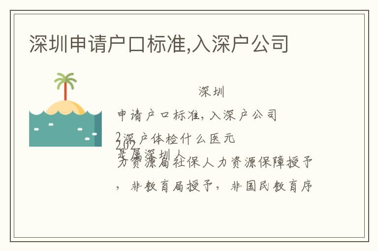 深圳申請戶口標準,入深戶公司