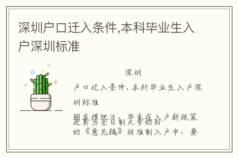 深圳戶口遷入條件,本科畢業生入戶深圳標準