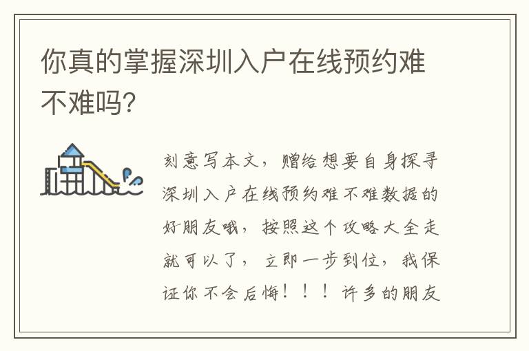 你真的掌握深圳入戶在線預約難不難嗎？