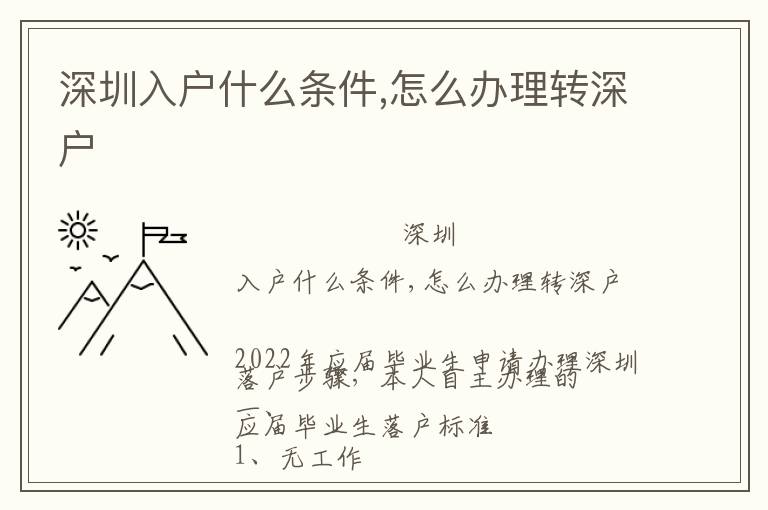 深圳入戶什么條件,怎么辦理轉深戶