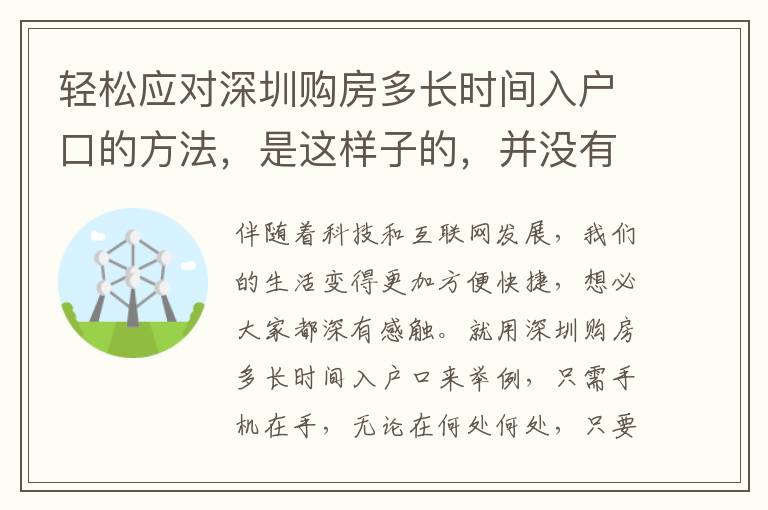 輕松應對深圳購房多長時間入戶口的方法，是這樣子的，并沒有你想的那么繁雜