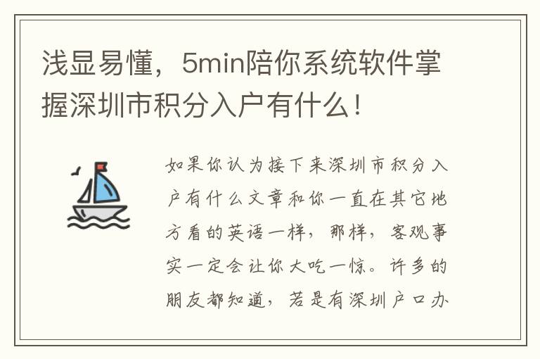 淺顯易懂，5min陪你系統軟件掌握深圳市積分入戶有什么！