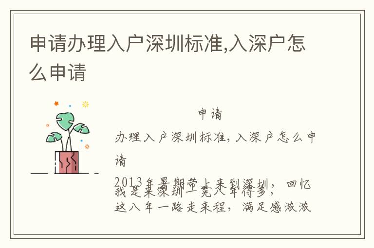 申請辦理入戶深圳標準,入深戶怎么申請