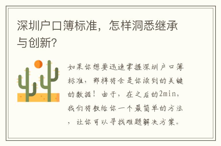 深圳戶口簿標準，怎樣洞悉繼承與創新？