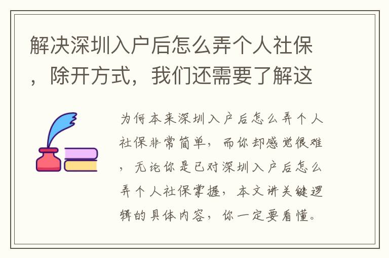 解決深圳入戶后怎么弄個人社保，除開方式，我們還需要了解這個具體內容