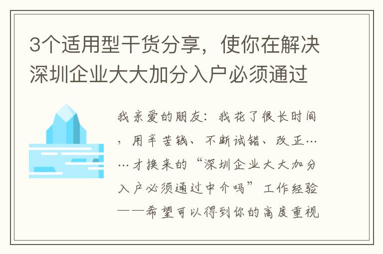 3個適用型干貨分享，使你在解決深圳企業大大加分入戶必須通過中介嗎時無須憂慮