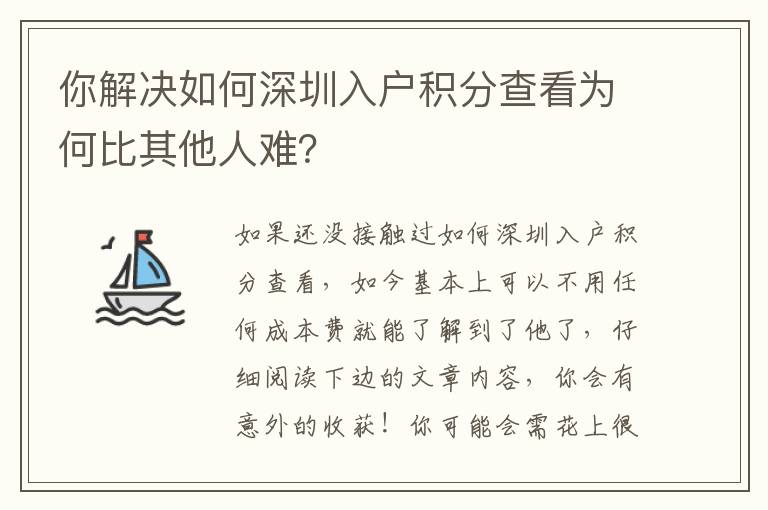 你解決如何深圳入戶積分查看為何比其他人難？