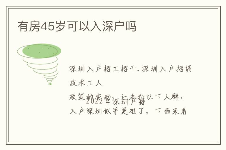 有房45歲可以入深戶嗎