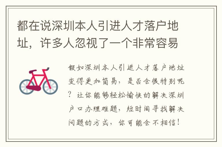 都在說深圳本人引進人才落戶地址，許多人忽視了一個非常容易成功地區