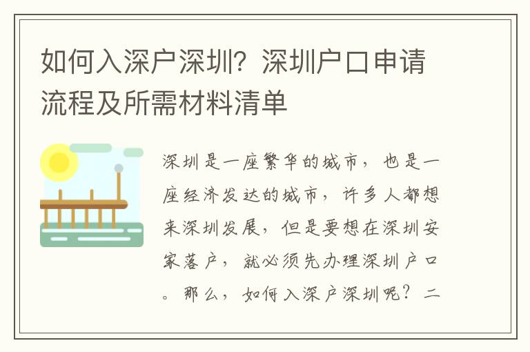 如何入深戶深圳？深圳戶口申請流程及所需材料清單