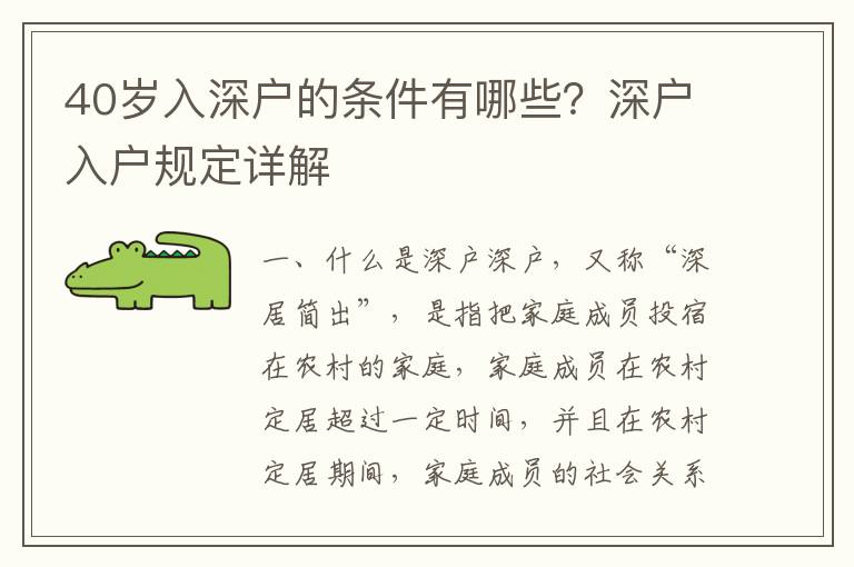 40歲入深戶的條件有哪些？深戶入戶規定詳解