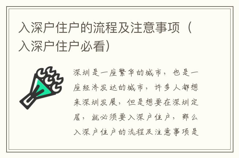 入深戶住戶的流程及注意事項（入深戶住戶必看）