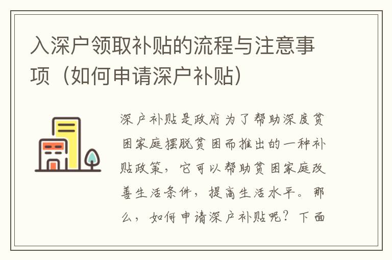 入深戶領取補貼的流程與注意事項（如何申請深戶補貼）