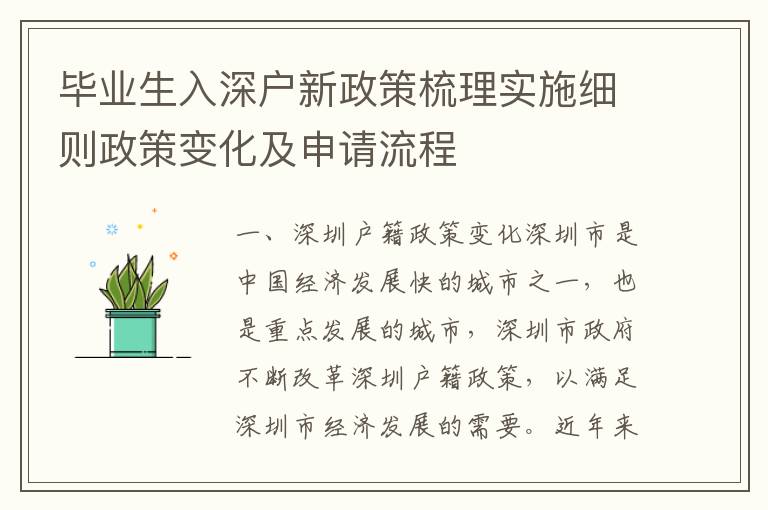 畢業生入深戶新政策梳理實施細則政策變化及申請流程