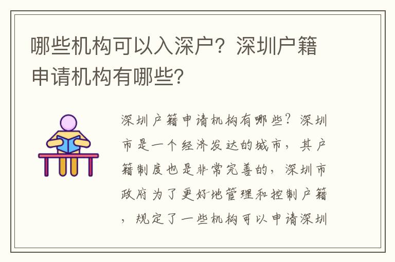 哪些機構可以入深戶？深圳戶籍申請機構有哪些？