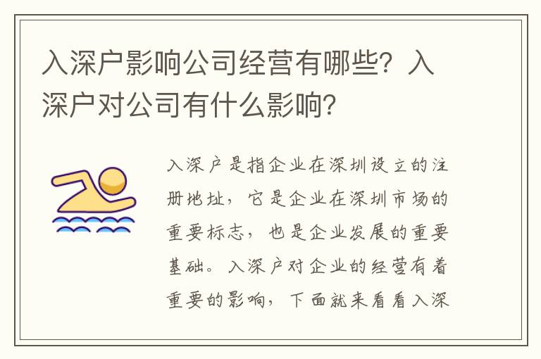 入深戶影響公司經營有哪些？入深戶對公司有什么影響？