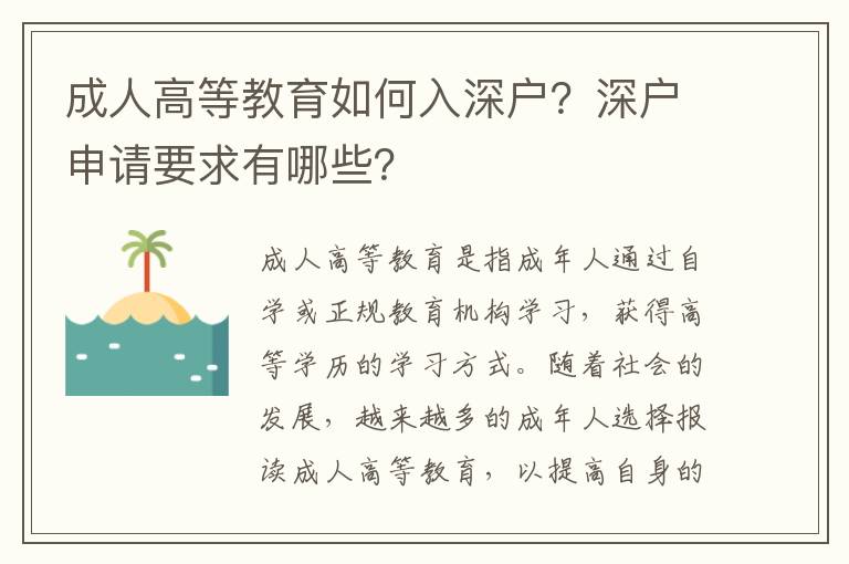 成人高等教育如何入深戶？深戶申請要求有哪些？