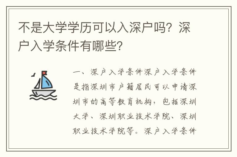 不是大學學歷可以入深戶嗎？深戶入學條件有哪些？