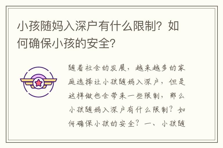 小孩隨媽入深戶有什么限制？如何確保小孩的安全？