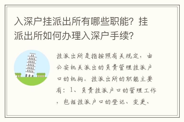 入深戶掛派出所有哪些職能？掛派出所如何辦理入深戶手續？