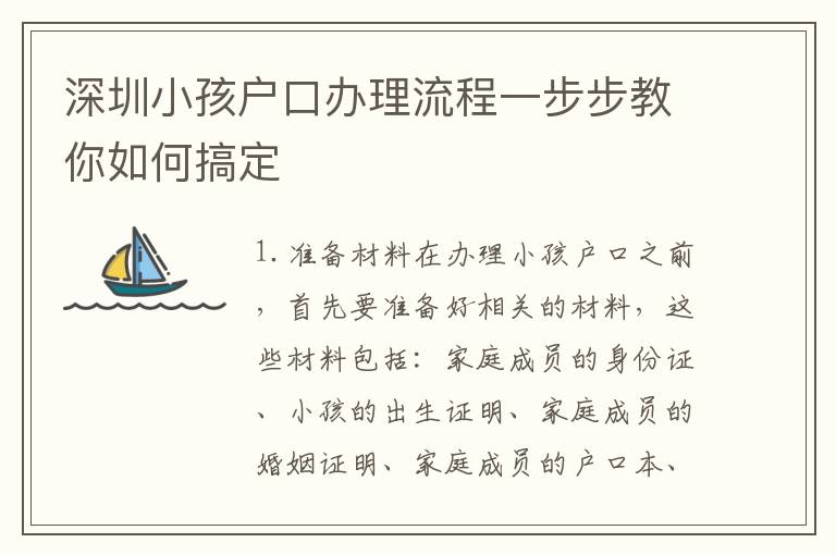 深圳小孩戶口辦理流程一步步教你如何搞定