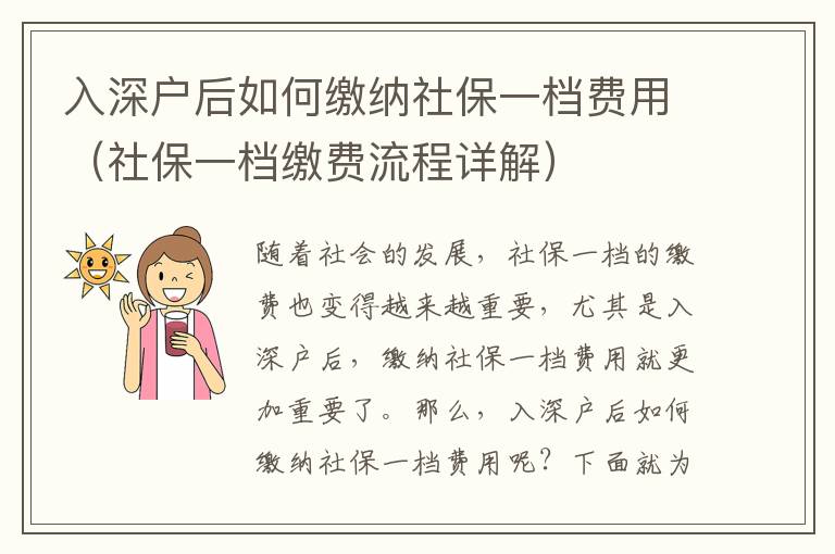 入深戶后如何繳納社保一檔費用（社保一檔繳費流程詳解）