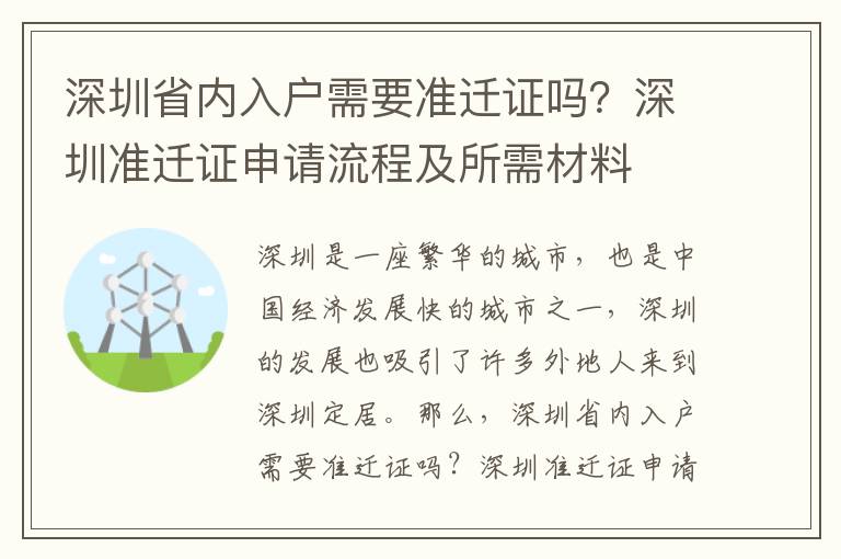 深圳省內入戶需要準遷證嗎？深圳準遷證申請流程及所需材料