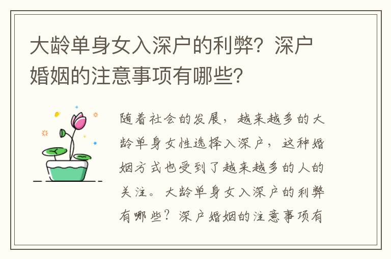 大齡單身女入深戶的利弊？深戶婚姻的注意事項有哪些？