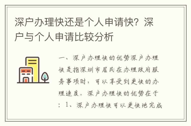 深戶辦理快還是個人申請快？深戶與個人申請比較分析