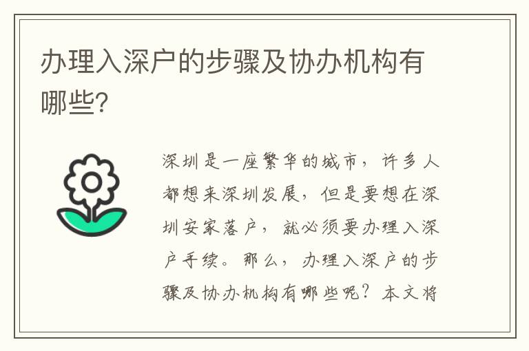 辦理入深戶的步驟及協辦機構有哪些？