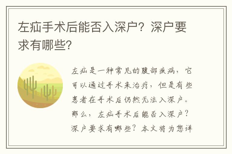 左疝手術后能否入深戶？深戶要求有哪些？