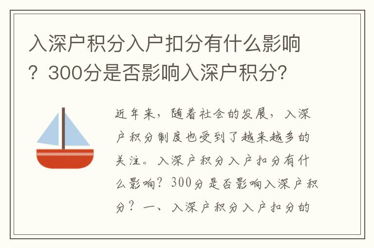 入深戶積分入戶扣分有什么影響？300分是否影響入深戶積分？