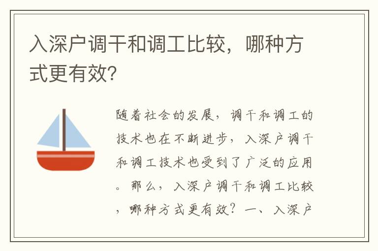 入深戶調干和調工比較，哪種方式更有效？