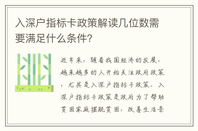 入深戶指標卡政策解讀幾位數需要滿足什么條件？