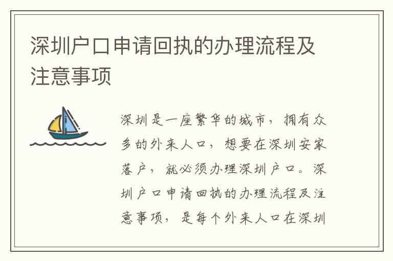 深圳戶口申請回執的辦理流程及注意事項