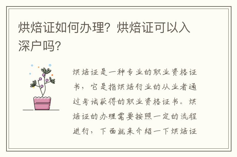 烘焙證如何辦理？烘焙證可以入深戶嗎？