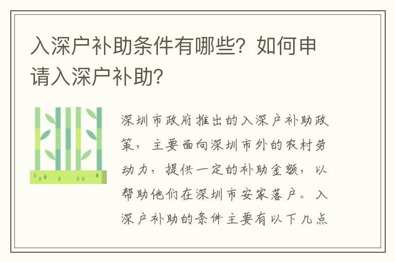 入深戶補助條件有哪些？如何申請入深戶補助？