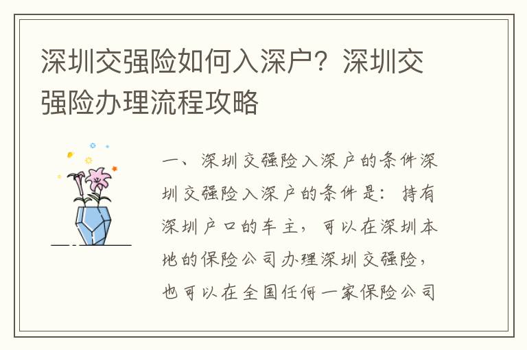 深圳交強險如何入深戶？深圳交強險辦理流程攻略