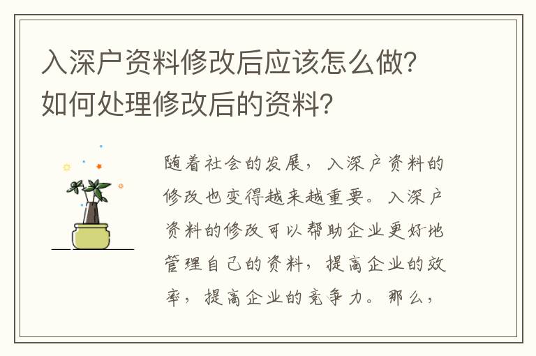 入深戶資料修改后應該怎么做？如何處理修改后的資料？